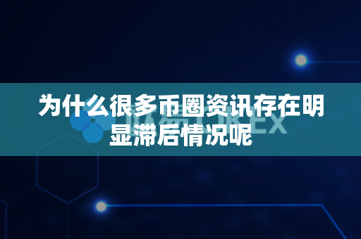 为什么很多币圈资讯存在明显滞后情况呢-第1张图片-易欧app-全球最大的比特币交易所【官方网站】 为什么很多币圈资讯存在明显滞后情况呢-第1张图片-易欧app-全球最大的比特币交易所【官方网站】