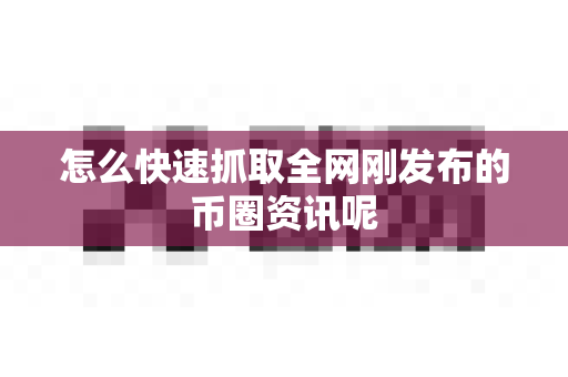 怎么快速抓取全网刚发布的币圈资讯呢-第1张图片-易欧app-全球最大的比特币交易所【官方网站】 怎么快速抓取全网刚发布的币圈资讯呢-第1张图片-易欧app-全球最大的比特币交易所【官方网站】