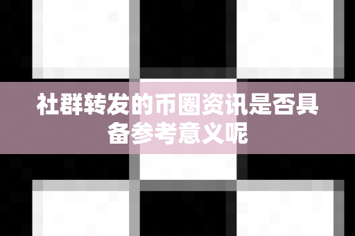 社群转发的币圈资讯是否具备参考意义呢-第1张图片-易欧app-全球最大的比特币交易所【官方网站】 社群转发的币圈资讯是否具备参考意义呢-第1张图片-易欧app-全球最大的比特币交易所【官方网站】