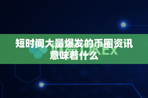 短时间大量爆发的币圈资讯意味着什么-第1张图片-易欧app-全球最大的比特币交易所【官方网站】 短时间大量爆发的币圈资讯意味着什么-第1张图片-易欧app-全球最大的比特币交易所【官方网站】