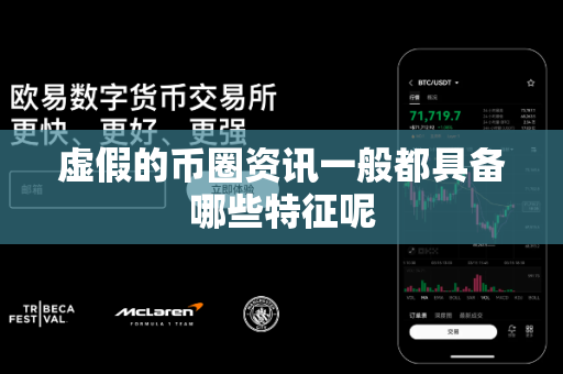 虚假的币圈资讯一般都具备哪些特征呢-第1张图片-易欧app-全球最大的比特币交易所【官方网站】 虚假的币圈资讯一般都具备哪些特征呢-第1张图片-易欧app-全球最大的比特币交易所【官方网站】