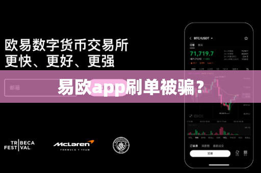 易欧app刷单被骗?-第1张图片-易欧app-全球最大的比特币交易所【官方网站】 易欧app刷单被骗?-第1张图片-易欧app-全球最大的比特币交易所【官方网站】