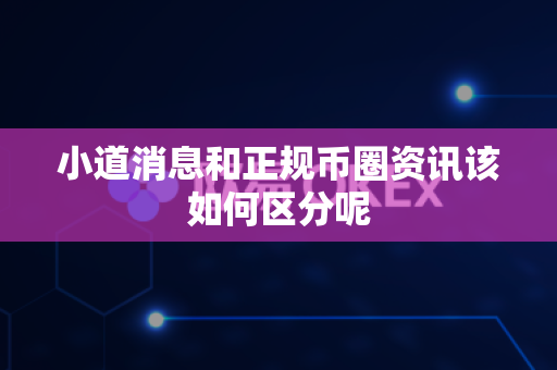 小道消息和正规币圈资讯该如何区分呢-第1张图片-易欧app-全球最大的比特币交易所【官方网站】 小道消息和正规币圈资讯该如何区分呢-第1张图片-易欧app-全球最大的比特币交易所【官方网站】