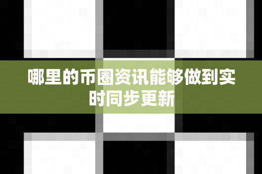 哪里的币圈资讯能够做到实时同步更新-第1张图片-易欧app-全球最大的比特币交易所【官方网站】 哪里的币圈资讯能够做到实时同步更新-第1张图片-易欧app-全球最大的比特币交易所【官方网站】