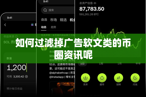 如何过滤掉广告软文类的币圈资讯呢-第1张图片-易欧app-全球最大的比特币交易所【官方网站】