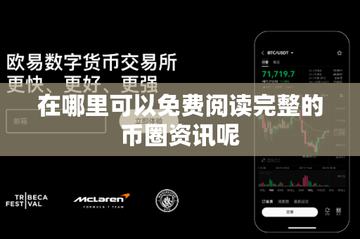 在哪里可以免费阅读完整的币圈资讯呢-第1张图片-易欧app-全球最大的比特币交易所【官方网站】 在哪里可以免费阅读完整的币圈资讯呢-第1张图片-易欧app-全球最大的比特币交易所【官方网站】