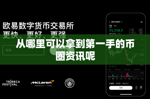 从哪里可以拿到第一手的币圈资讯呢-第1张图片-易欧app-全球最大的比特币交易所【官方网站】 从哪里可以拿到第一手的币圈资讯呢-第1张图片-易欧app-全球最大的比特币交易所【官方网站】
