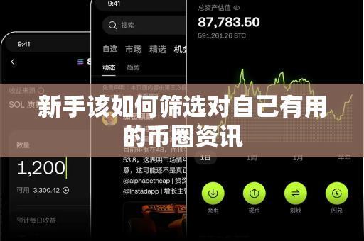 新手该如何筛选对自己有用的币圈资讯-第1张图片-易欧app-全球最大的比特币交易所【官方网站】