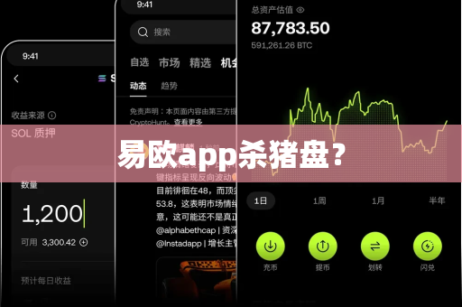 易欧app杀猪盘?-第1张图片-易欧app-全球最大的比特币交易所【官方网站】 易欧app杀猪盘?-第1张图片-易欧app-全球最大的比特币交易所【官方网站】
