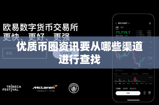 优质币圈资讯要从哪些渠道进行查找-第1张图片-易欧app-全球最大的比特币交易所【官方网站】 优质币圈资讯要从哪些渠道进行查找-第1张图片-易欧app-全球最大的比特币交易所【官方网站】
