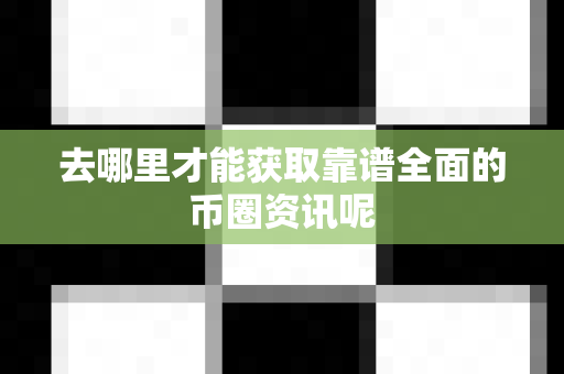 去哪里才能获取靠谱全面的币圈资讯呢-第1张图片-易欧app-全球最大的比特币交易所【官方网站】