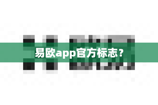 易欧app官方标志？-第1张图片-易欧app-全球最大的比特币交易所【官方网站】