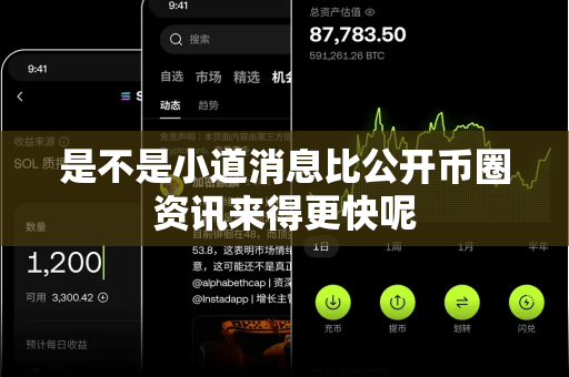 是不是小道消息比公开币圈资讯来得更快呢-第1张图片-易欧app-全球最大的比特币交易所【官方网站】 是不是小道消息比公开币圈资讯来得更快呢-第1张图片-易欧app-全球最大的比特币交易所【官方网站】
