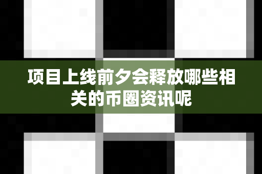 项目上线前夕会释放哪些相关的币圈资讯呢-第1张图片-易欧app-全球最大的比特币交易所【官方网站】 项目上线前夕会释放哪些相关的币圈资讯呢-第1张图片-易欧app-全球最大的比特币交易所【官方网站】