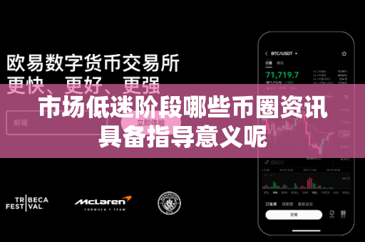 市场低迷阶段哪些币圈资讯具备指导意义呢-第1张图片-易欧app-全球最大的比特币交易所【官方网站】 市场低迷阶段哪些币圈资讯具备指导意义呢-第1张图片-易欧app-全球最大的比特币交易所【官方网站】