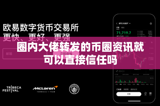 圈内大佬转发的币圈资讯就可以直接信任吗-第1张图片-易欧app-全球最大的比特币交易所【官方网站】 圈内大佬转发的币圈资讯就可以直接信任吗-第1张图片-易欧app-全球最大的比特币交易所【官方网站】