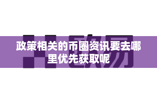 政策相关的币圈资讯要去哪里优先获取呢-第1张图片-易欧app-全球最大的比特币交易所【官方网站】 政策相关的币圈资讯要去哪里优先获取呢-第1张图片-易欧app-全球最大的比特币交易所【官方网站】