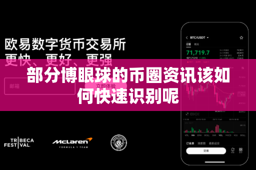 部分博眼球的币圈资讯该如何快速识别呢-第1张图片-易欧app-全球最大的比特币交易所【官方网站】 部分博眼球的币圈资讯该如何快速识别呢-第1张图片-易欧app-全球最大的比特币交易所【官方网站】