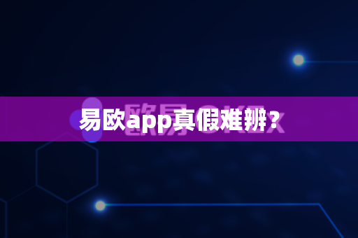易欧app真假难辨?-第1张图片-易欧app-全球最大的比特币交易所【官方网站】 易欧app真假难辨?-第1张图片-易欧app-全球最大的比特币交易所【官方网站】