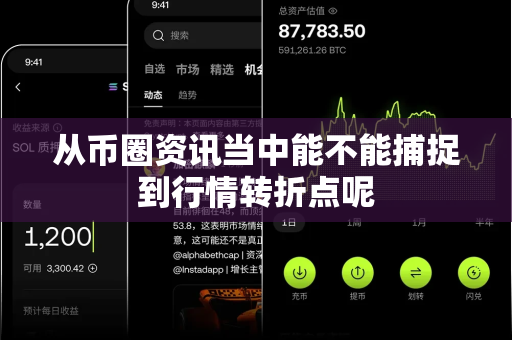 从币圈资讯当中能不能捕捉到行情转折点呢-第1张图片-易欧app-全球最大的比特币交易所【官方网站】 从币圈资讯当中能不能捕捉到行情转折点呢-第1张图片-易欧app-全球最大的比特币交易所【官方网站】