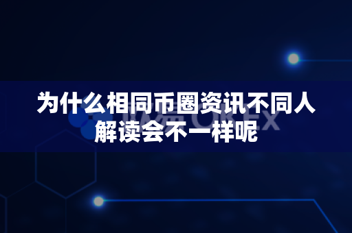 为什么相同币圈资讯不同人解读会不一样呢-第1张图片-易欧app-全球最大的比特币交易所【官方网站】 为什么相同币圈资讯不同人解读会不一样呢-第1张图片-易欧app-全球最大的比特币交易所【官方网站】