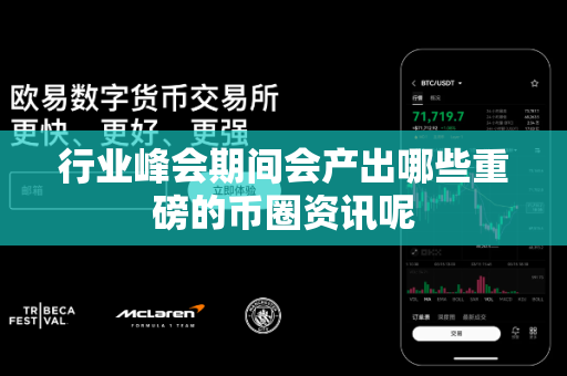 行业峰会期间会产出哪些重磅的币圈资讯呢-第1张图片-易欧app-全球最大的比特币交易所【官方网站】 行业峰会期间会产出哪些重磅的币圈资讯呢-第1张图片-易欧app-全球最大的比特币交易所【官方网站】