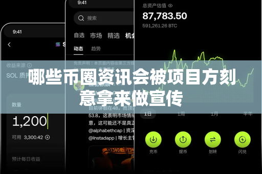 哪些币圈资讯会被项目方刻意拿来做宣传-第1张图片-易欧app-全球最大的比特币交易所【官方网站】 哪些币圈资讯会被项目方刻意拿来做宣传-第1张图片-易欧app-全球最大的比特币交易所【官方网站】
