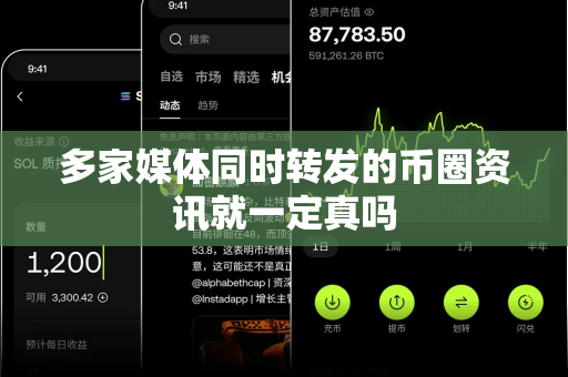 多家媒体同时转发的币圈资讯就一定真吗-第1张图片-易欧app-全球最大的比特币交易所【官方网站】 多家媒体同时转发的币圈资讯就一定真吗-第1张图片-易欧app-全球最大的比特币交易所【官方网站】