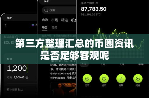 第三方整理汇总的币圈资讯是否足够客观呢-第1张图片-易欧app-全球最大的比特币交易所【官方网站】