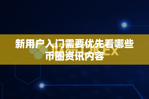 新用户入门需要优先看哪些币圈资讯内容-第1张图片-易欧app-全球最大的比特币交易所【官方网站】 新用户入门需要优先看哪些币圈资讯内容-第1张图片-易欧app-全球最大的比特币交易所【官方网站】