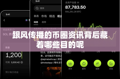 跟风传播的币圈资讯背后藏着哪些目的呢-第1张图片-易欧app-全球最大的比特币交易所【官方网站】 跟风传播的币圈资讯背后藏着哪些目的呢-第1张图片-易欧app-全球最大的比特币交易所【官方网站】