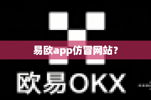 易欧app仿冒网站?-第1张图片-易欧app-全球最大的比特币交易所【官方网站】 易欧app仿冒网站?-第1张图片-易欧app-全球最大的比特币交易所【官方网站】