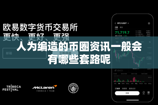 人为编造的币圈资讯一般会有哪些套路呢-第1张图片-易欧app-全球最大的比特币交易所【官方网站】