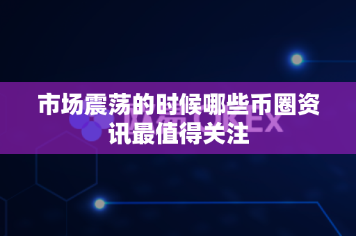 市场震荡的时候哪些币圈资讯最值得关注-第1张图片-易欧app-全球最大的比特币交易所【官方网站】 市场震荡的时候哪些币圈资讯最值得关注-第1张图片-易欧app-全球最大的比特币交易所【官方网站】