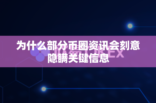 为什么部分币圈资讯会刻意隐瞒关键信息-第1张图片-易欧app-全球最大的比特币交易所【官方网站】 为什么部分币圈资讯会刻意隐瞒关键信息-第1张图片-易欧app-全球最大的比特币交易所【官方网站】