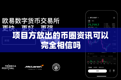 项目方放出的币圈资讯可以完全相信吗-第1张图片-易欧app-全球最大的比特币交易所【官方网站】 项目方放出的币圈资讯可以完全相信吗-第1张图片-易欧app-全球最大的比特币交易所【官方网站】