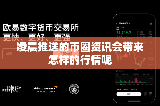 凌晨推送的币圈资讯会带来怎样的行情呢-第1张图片-易欧app-全球最大的比特币交易所【官方网站】 凌晨推送的币圈资讯会带来怎样的行情呢-第1张图片-易欧app-全球最大的比特币交易所【官方网站】