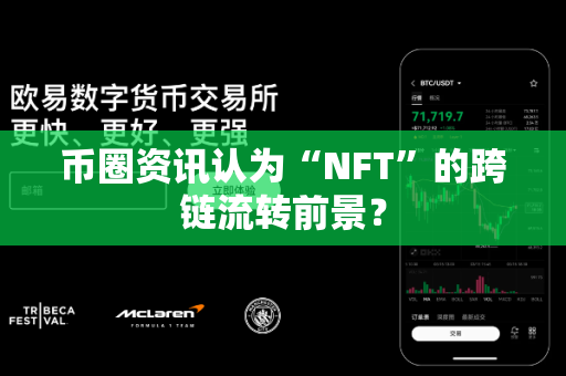 币圈资讯认为“NFT”的跨链流转前景？