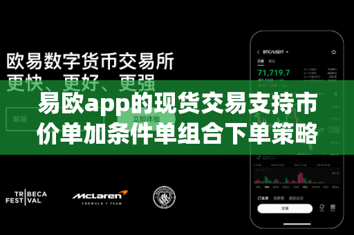 易欧app的现货交易支持市价单加条件单组合下单策略吗？
