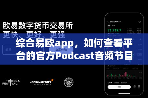 综合易欧app，如何查看平台的官方Podcast音频节目？
