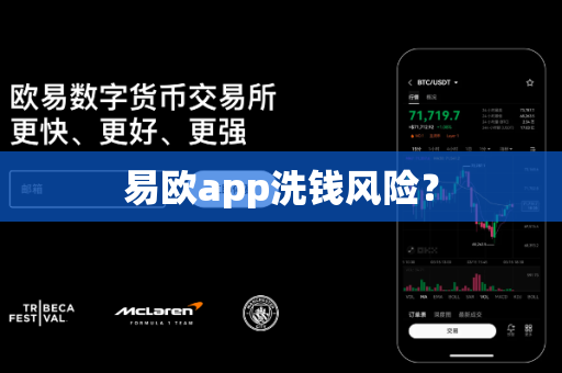 易欧app洗钱风险?-第1张图片-易欧app-全球最大的比特币交易所【官方网站】 易欧app洗钱风险?-第1张图片-易欧app-全球最大的比特币交易所【官方网站】