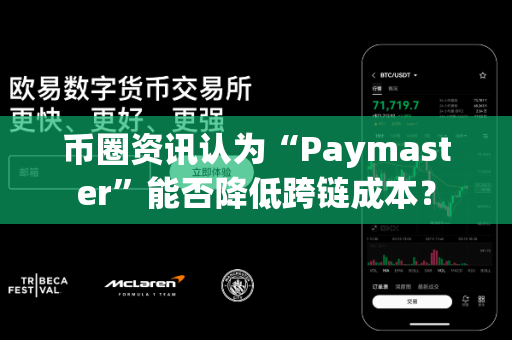 币圈资讯认为“Paymaster”能否降低跨链成本？