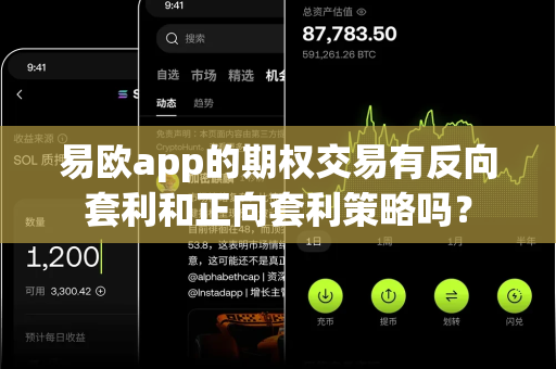 易欧app的期权交易有反向套利和正向套利策略吗？