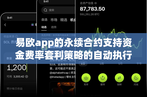 易欧app的永续合约支持资金费率套利策略的自动执行吗？