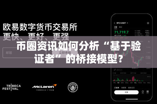 币圈资讯如何分析“基于验证者”的桥接模型？