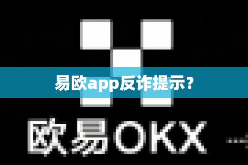 易欧app反诈提示?-第1张图片-易欧app-全球最大的比特币交易所【官方网站】 易欧app反诈提示?-第1张图片-易欧app-全球最大的比特币交易所【官方网站】