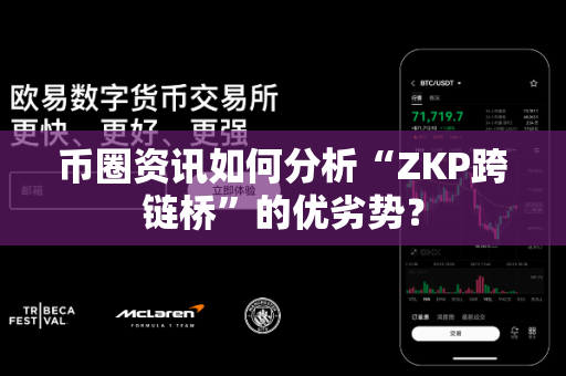 币圈资讯如何分析“ZKP跨链桥”的优劣势？