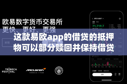 这款易欧app的借贷的抵押物可以部分赎回并保持借贷吗？