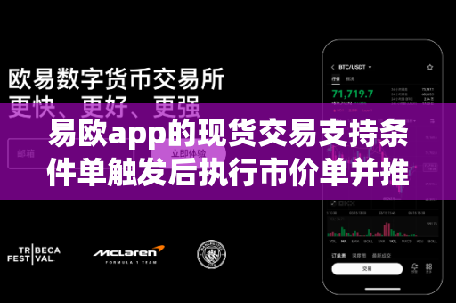 易欧app的现货交易支持条件单触发后执行市价单并推送结果吗？