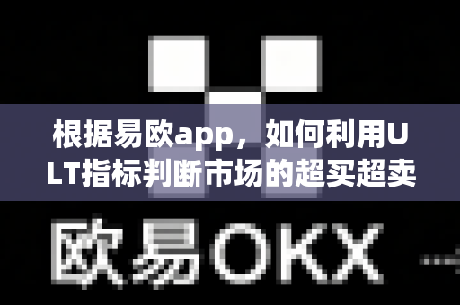 根据易欧app，如何利用ULT指标判断市场的超买超卖综合信号？